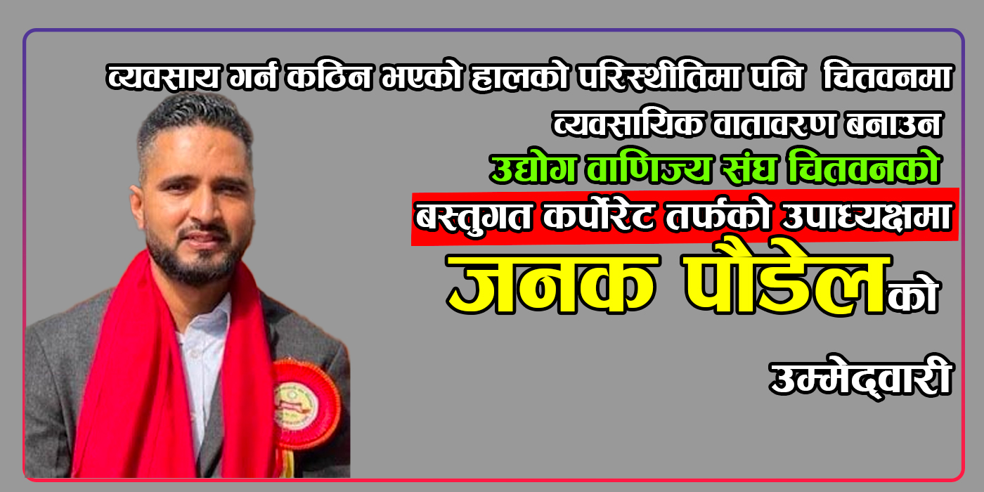 चितवनमा व्यावसायिक वातावरण बनाउन उद्योग वाणिज्य संघ चितवनको वस्तुगत कर्पोरेट तर्फको उपाध्यक्षमा पौडेलको उम्मेदवारी